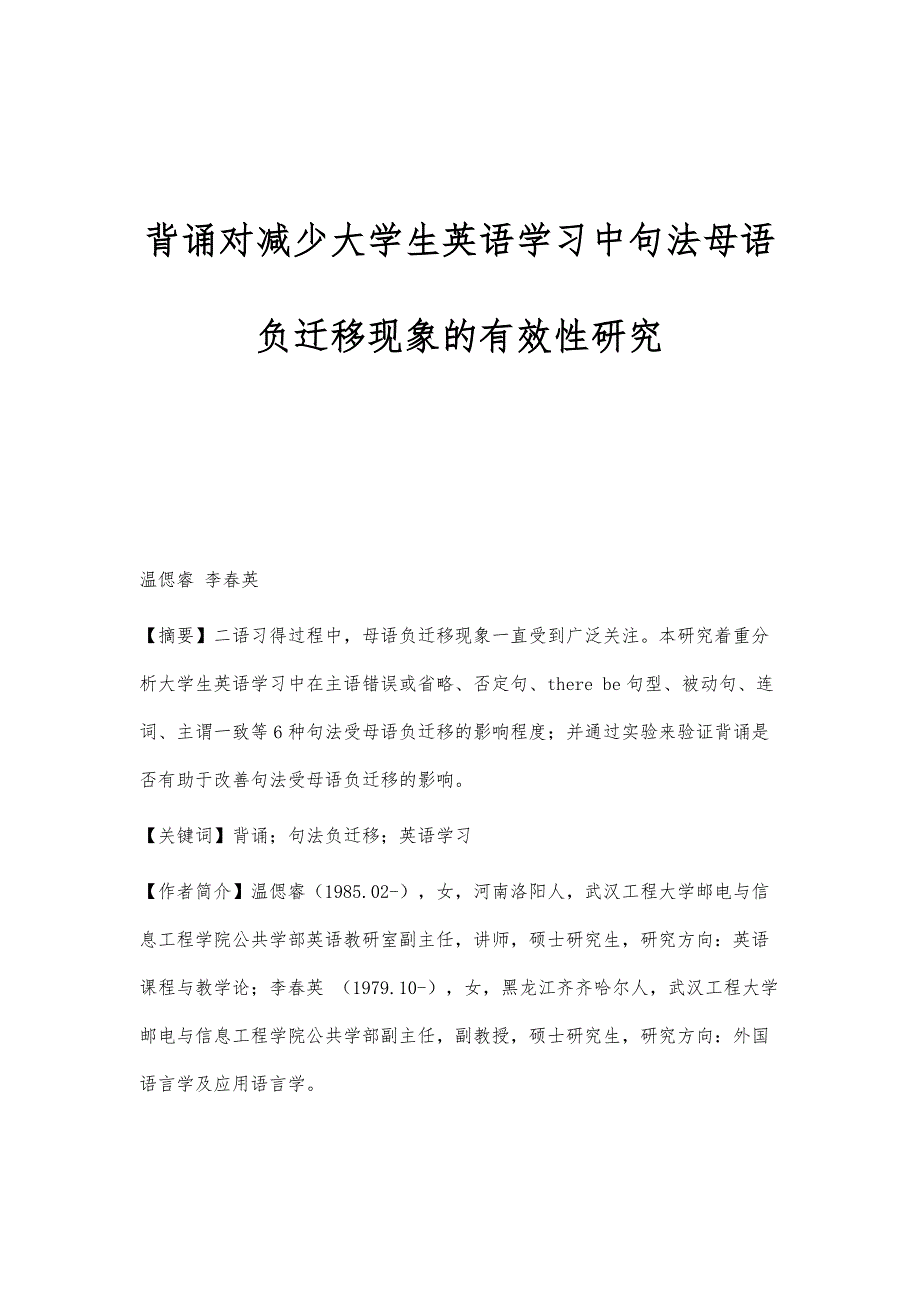 背诵对减少大学生英语学习中句法母语负迁移现象的有效性研究_第1页