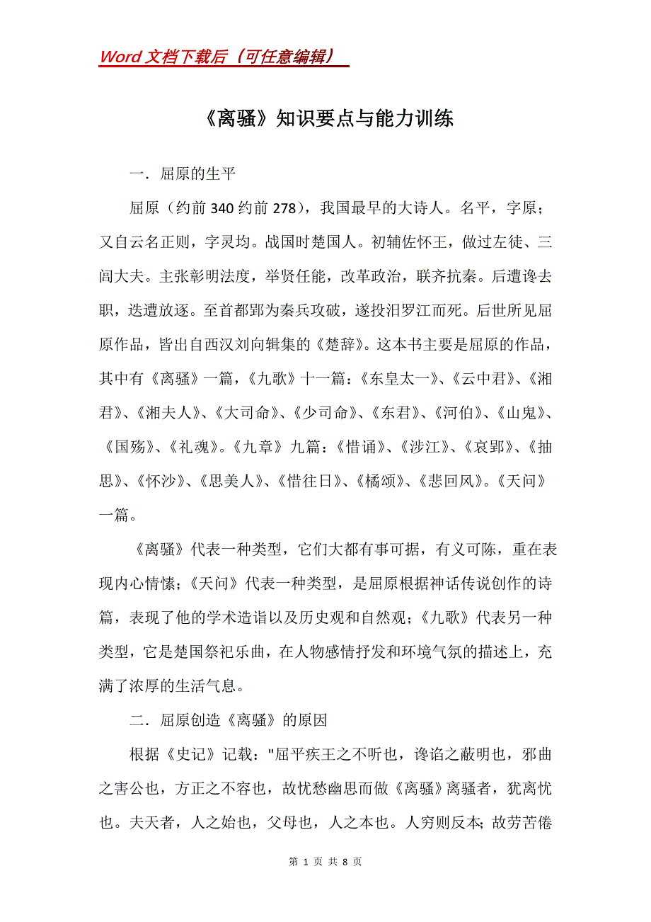 《离骚》知识要点与能力训练_第1页