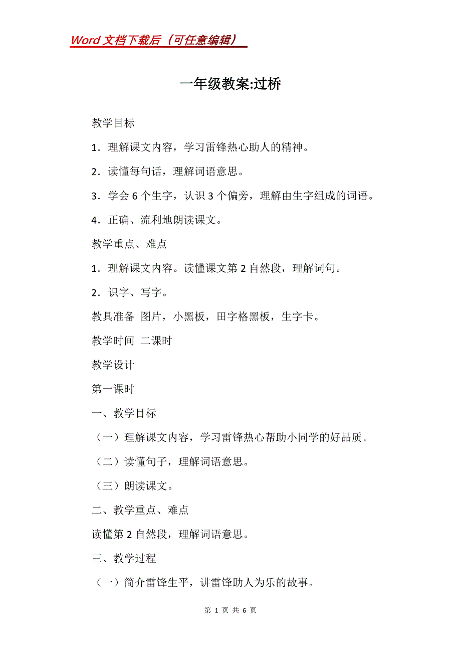 一年级教案-过桥_第1页