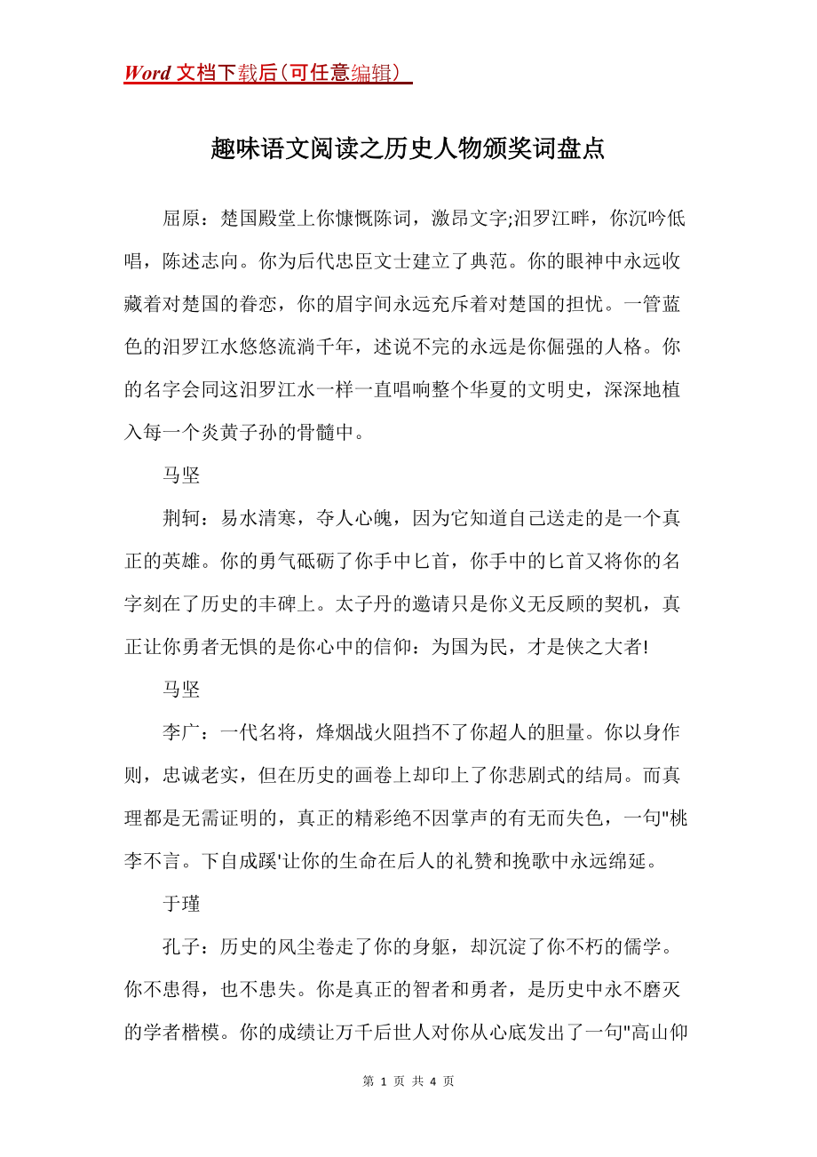 趣味语文阅读之历史人物颁奖词盘点_第1页