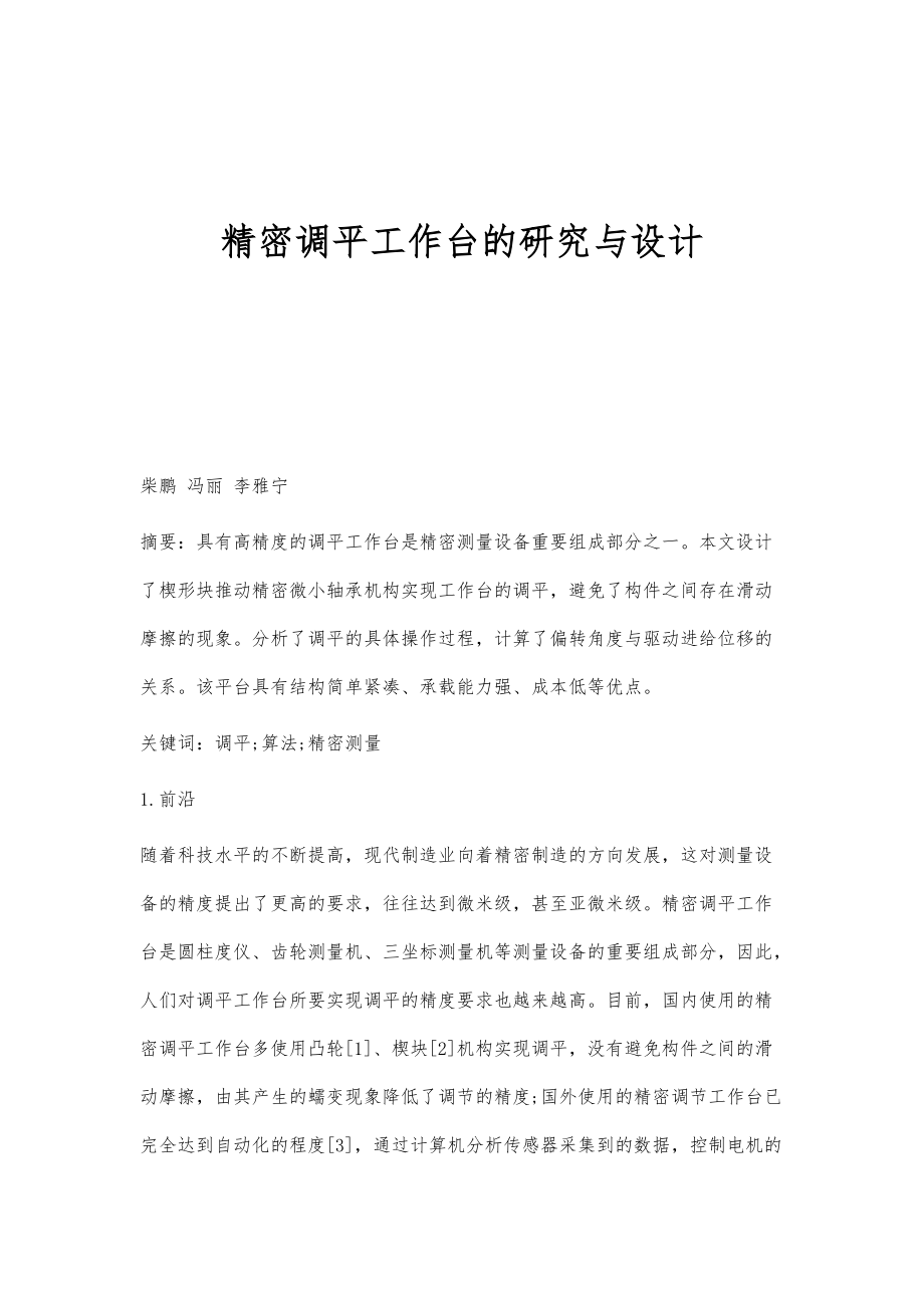 精密调平工作台的研究与设计_第1页