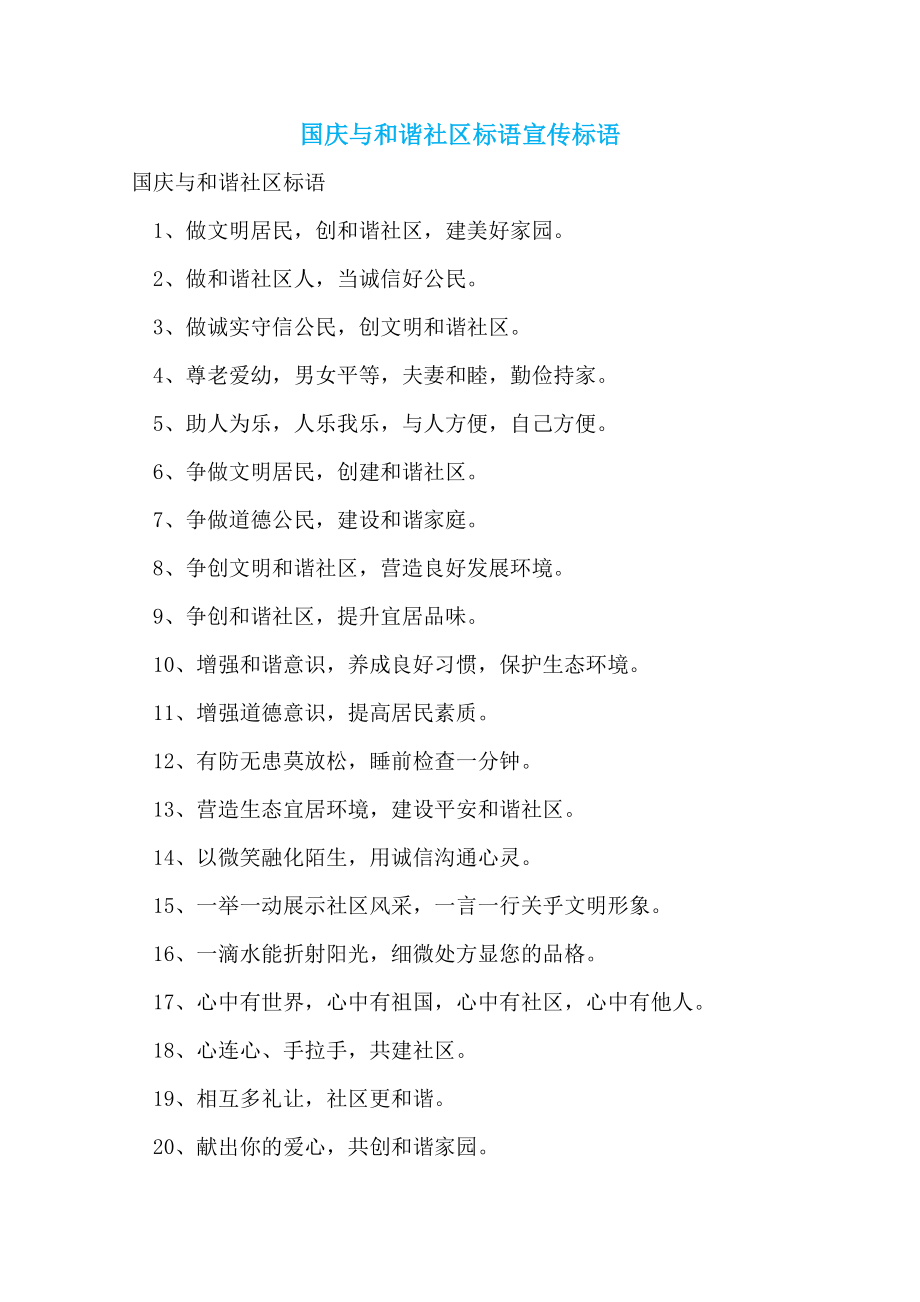 国庆与和谐社区标语宣传标语_第1页