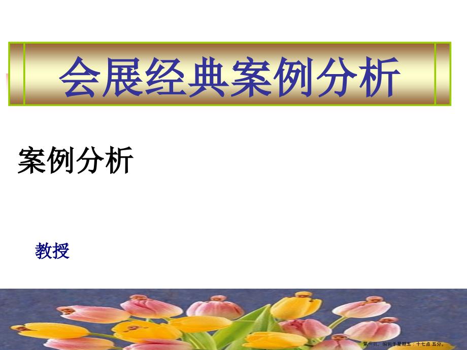 会议案例之博鳌亚洲论坛( PowerPoint 51页)_第1页