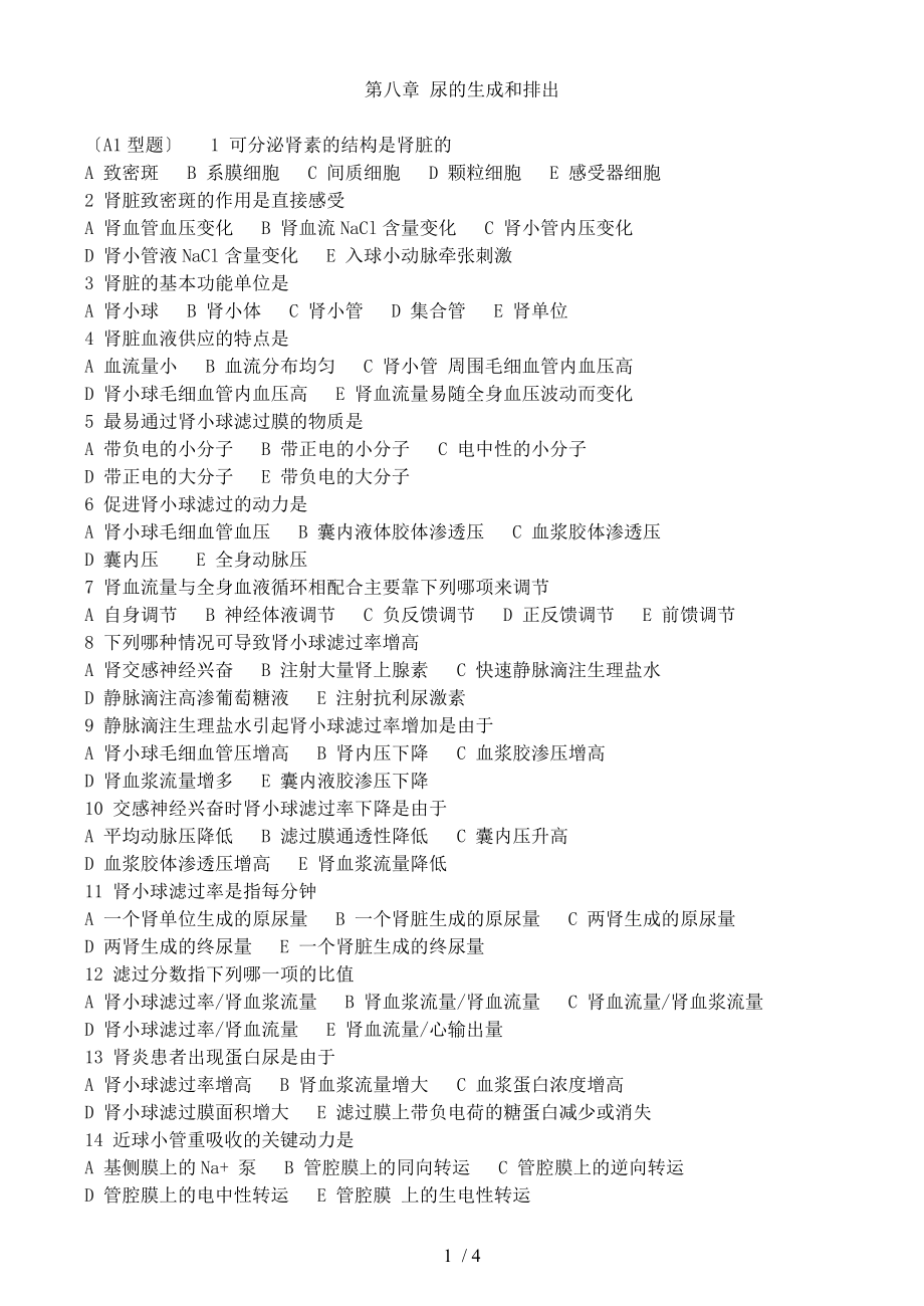 生理学习题库——第八章尿的生成和排出_第1页