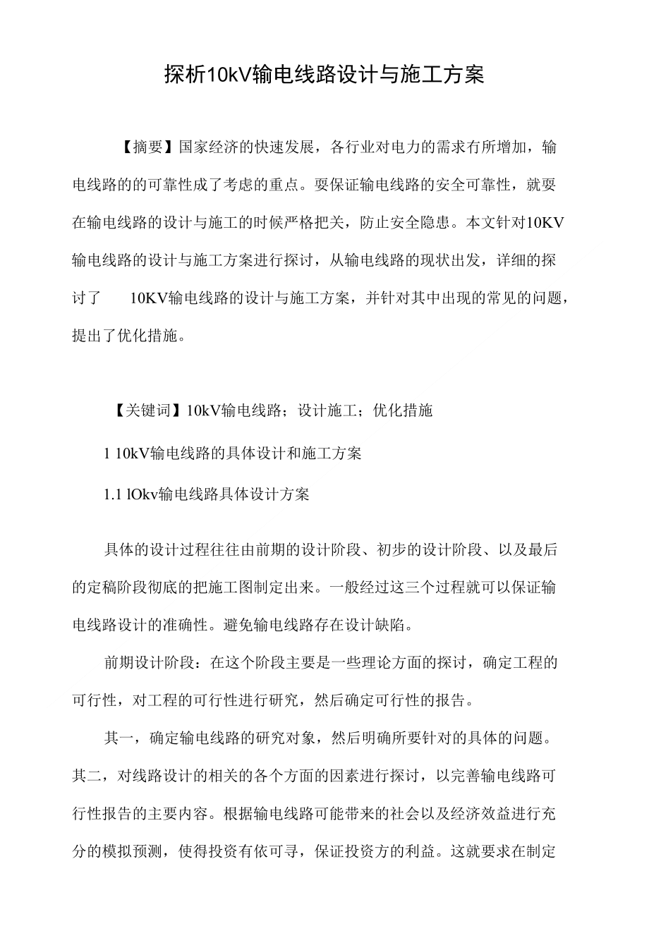 探析10kv输电线路设计与施工方案_第1页