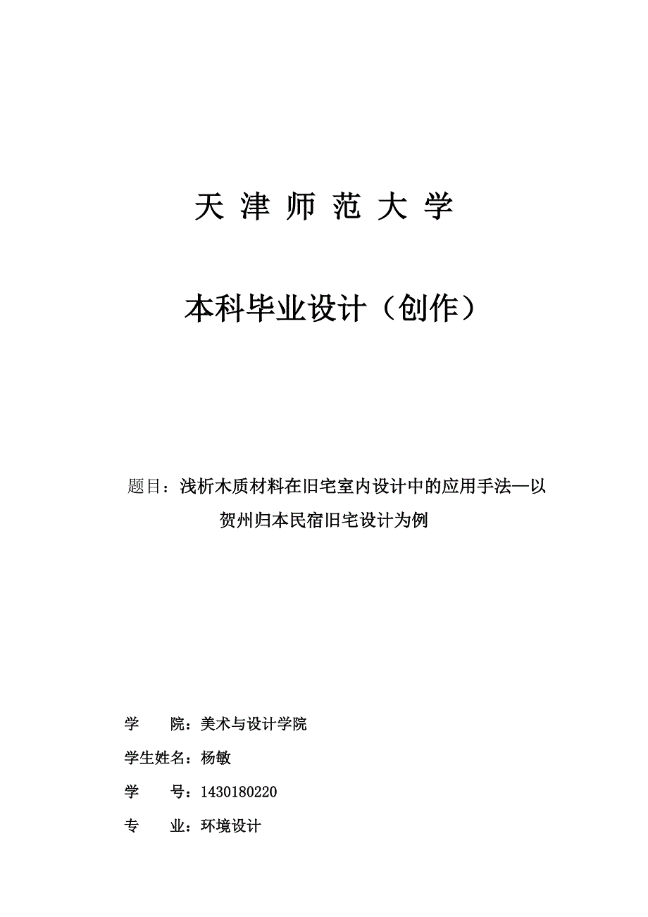 浅析木质材料在旧宅室内设计中的应用手法以贺州归本民宿旧宅设计为例_第1页