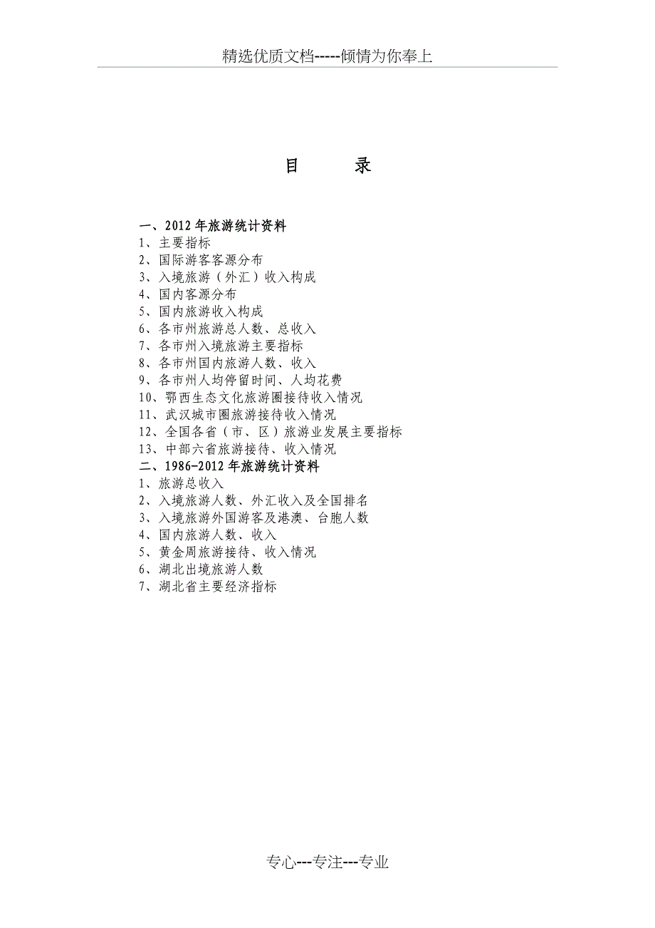 湖北旅游数据2013年便览(共22页)_第1页