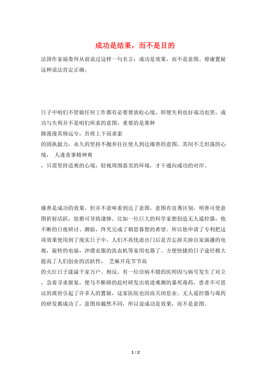 成功是结果而不是目的_第1页
