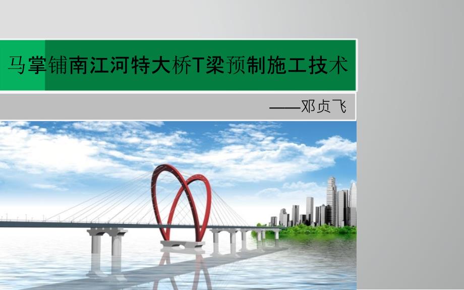 马掌铺南江河特大桥T梁预制施工技术_第1页