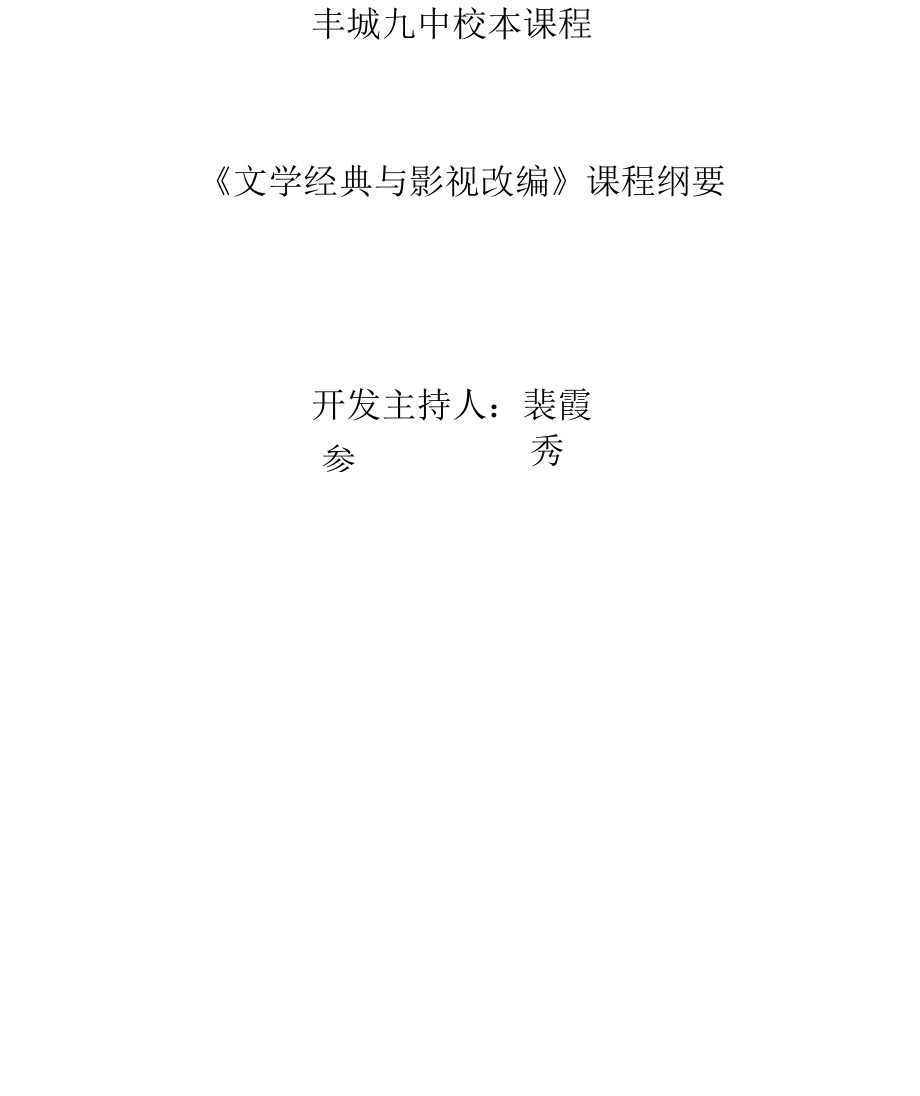 《文学经典与影视改编》大纲_第1页