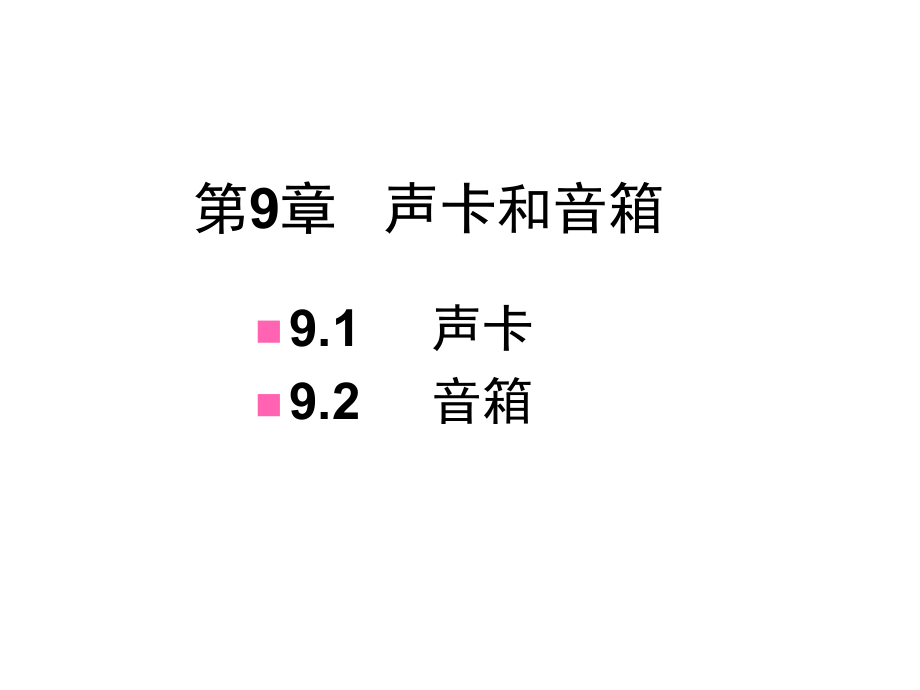第9章--声卡和音箱PPT课件_第1页