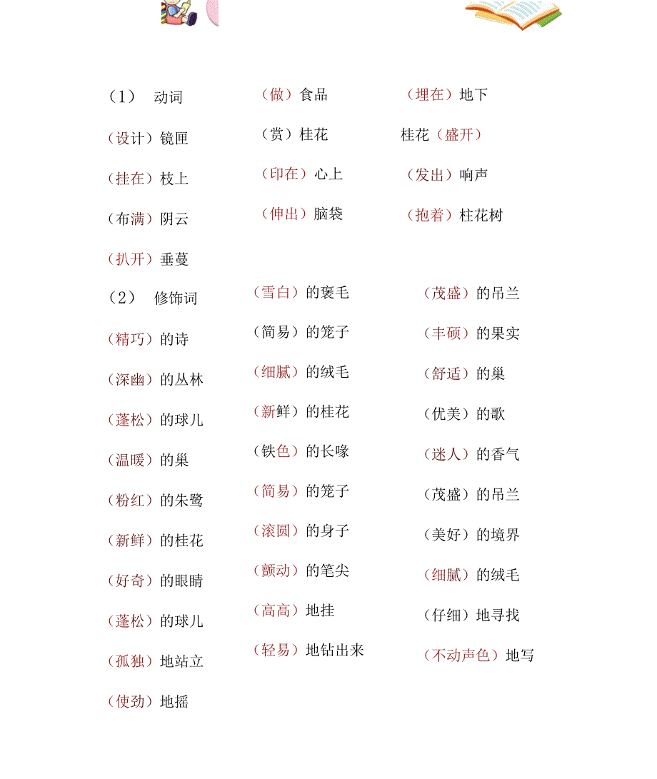 部编本语文五年级上册全册词语搭配_第1页