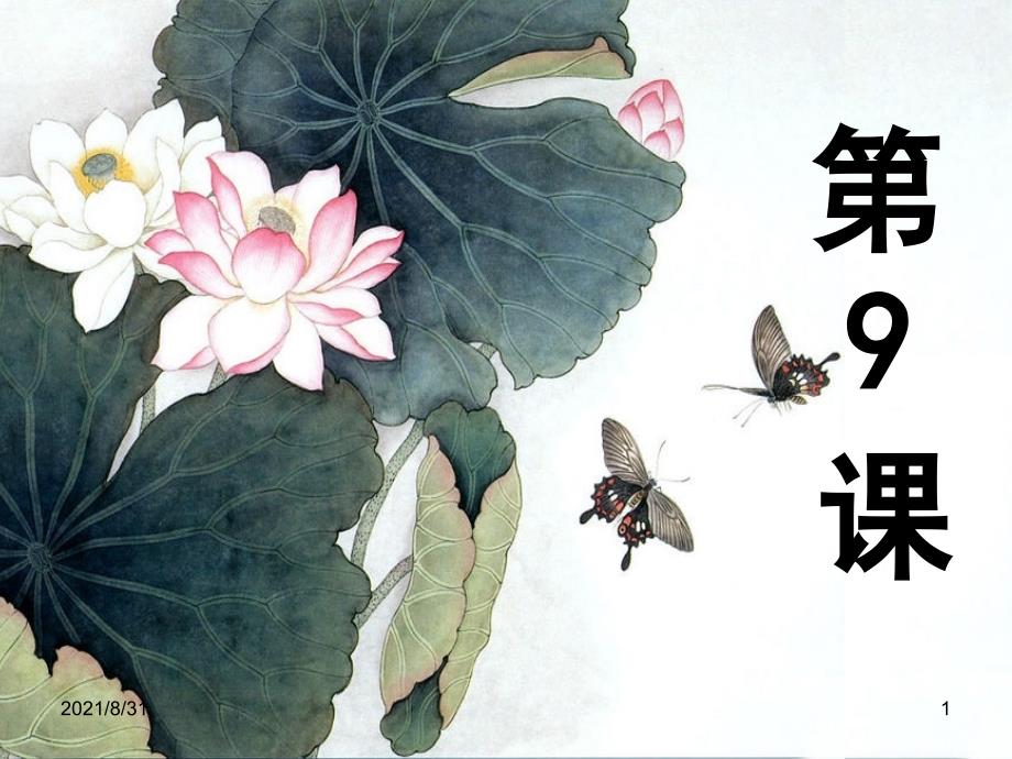 弟子规-第9课PPT课件_第1页