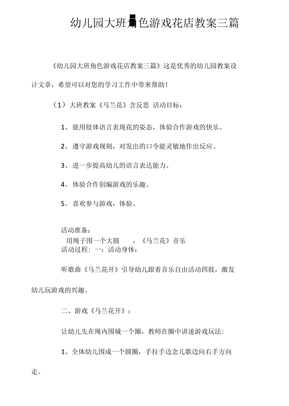 幼儿园大班角色游戏花店教案三篇_第1页