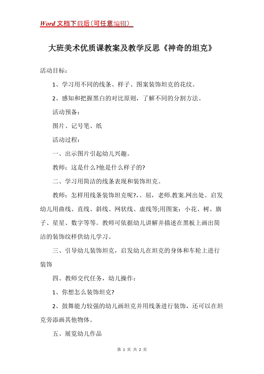 大班美术优质课教案及教学反思《神奇的坦克》_第1页