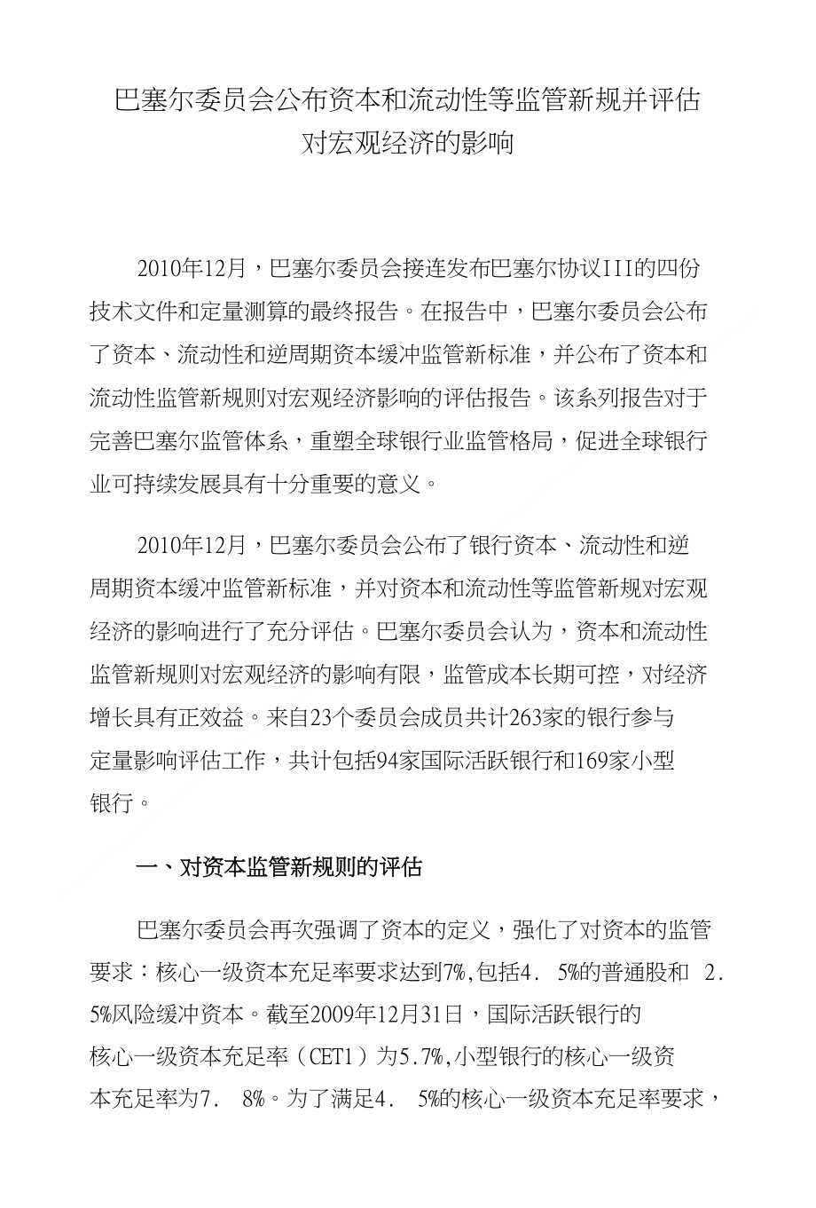 巴塞尔委员会公布资本和流动性等监管新规并评估对宏观_第1页