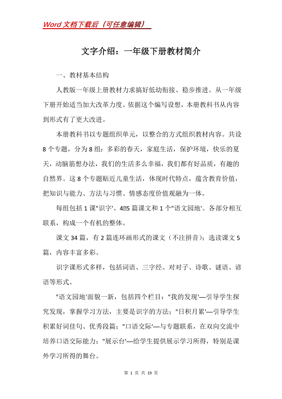 文字介绍：一年级下册教材简介_第1页