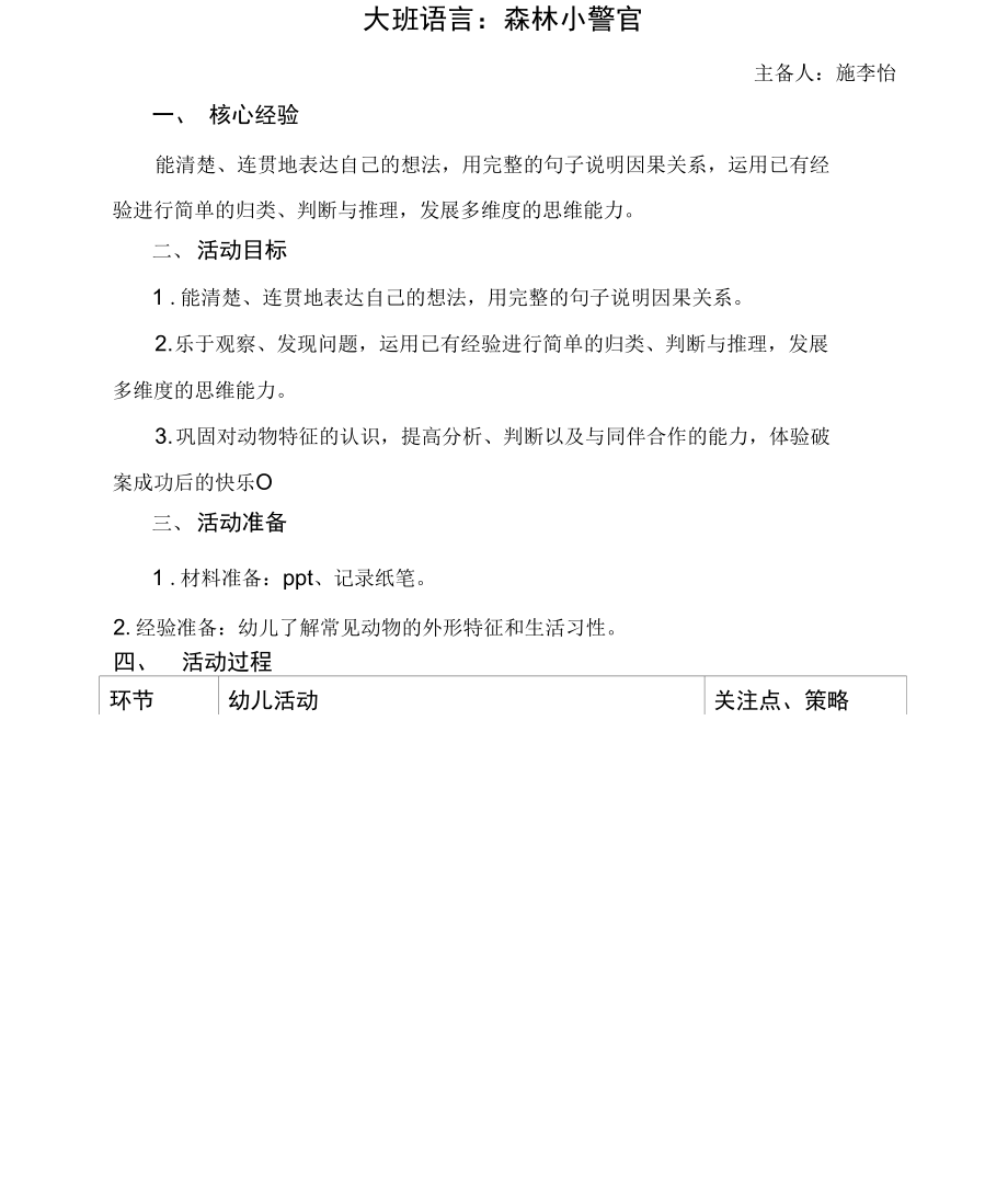 大班语言：森林小警官_第1页