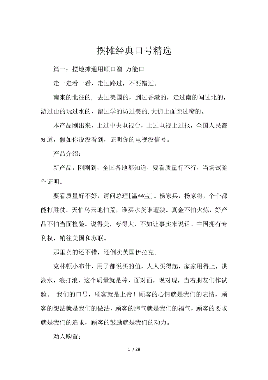 《摆摊经典口号精选 》_第1页
