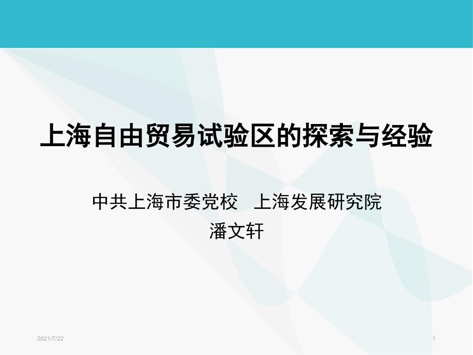 上海自贸试验区的探索与经验PPT课件_第1页