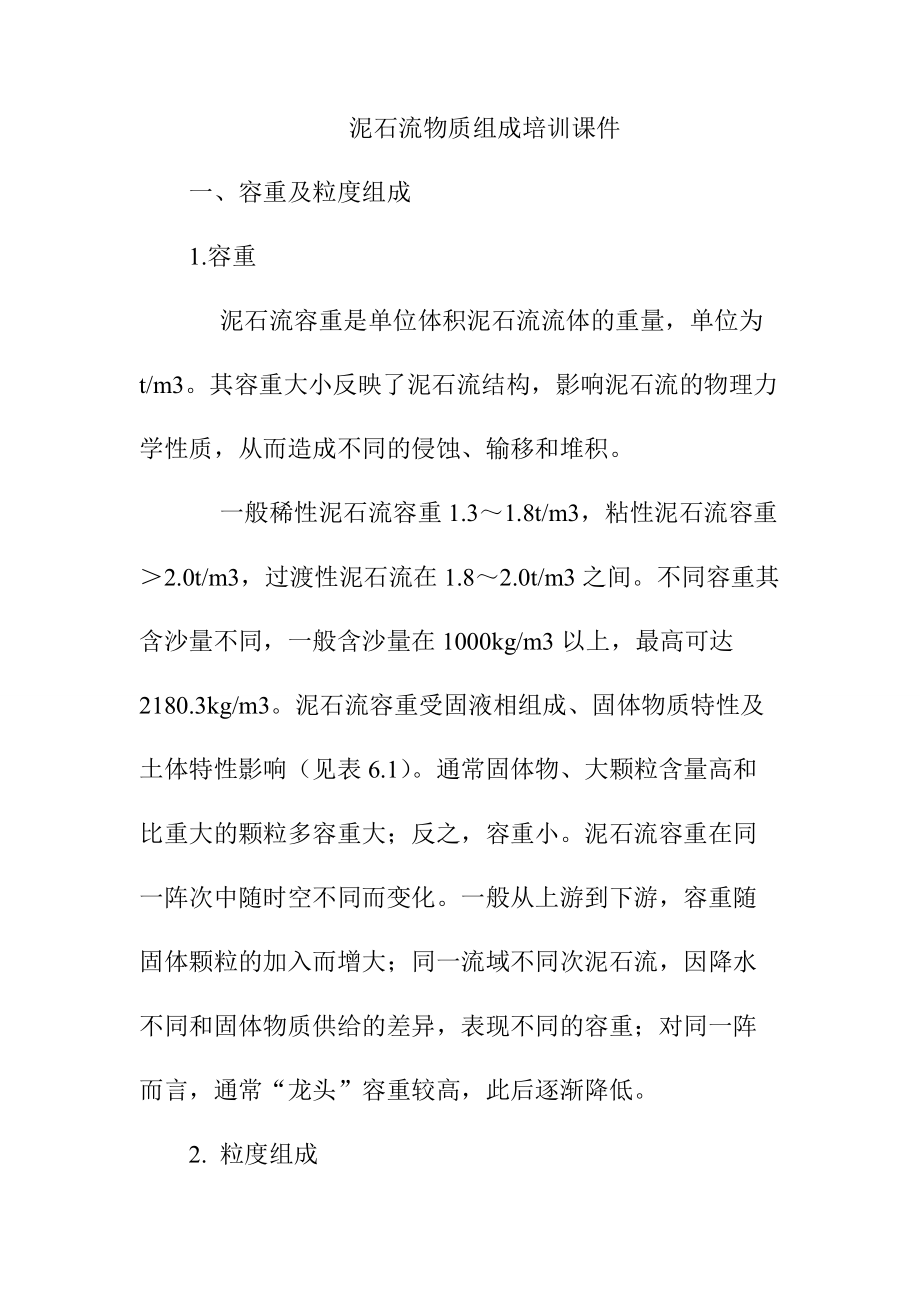 泥石流物质组成培训课件_第1页