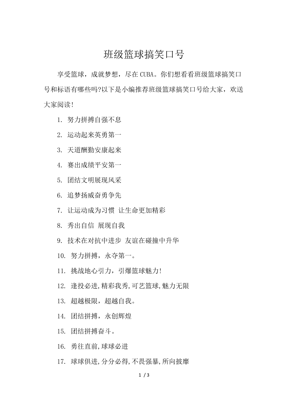 《班级篮球搞笑口号 》_第1页