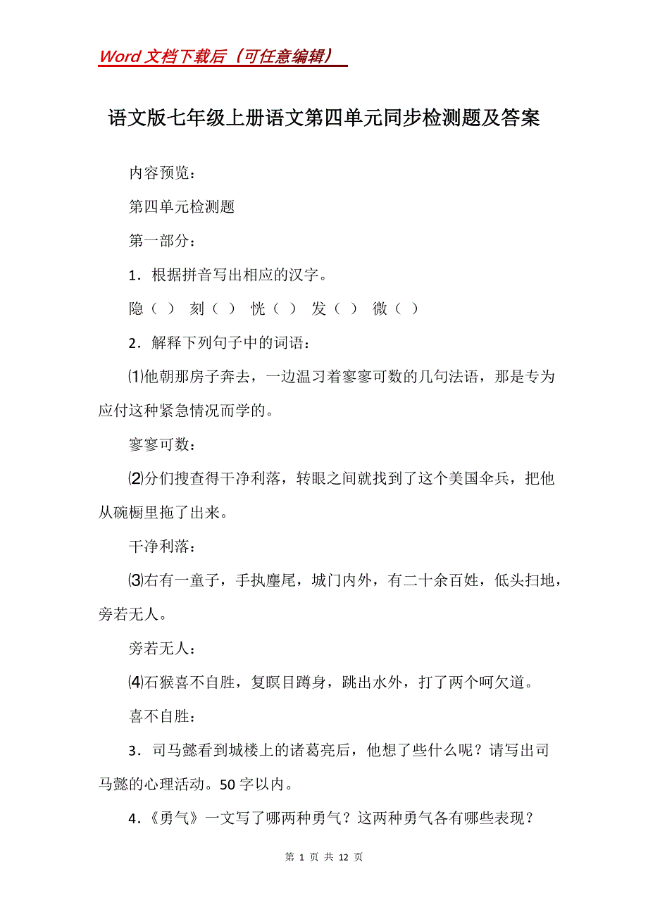 语文版七年级上册语文第四单元同步检测题及答案_第1页