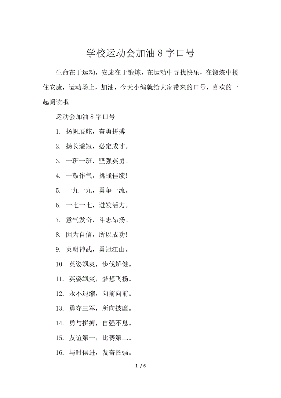 《学校运动会加油8字口号 》_第1页