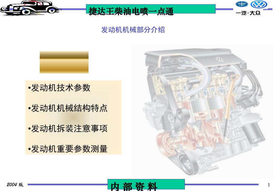 一汽大众 捷达柴油机机械结构_第1页