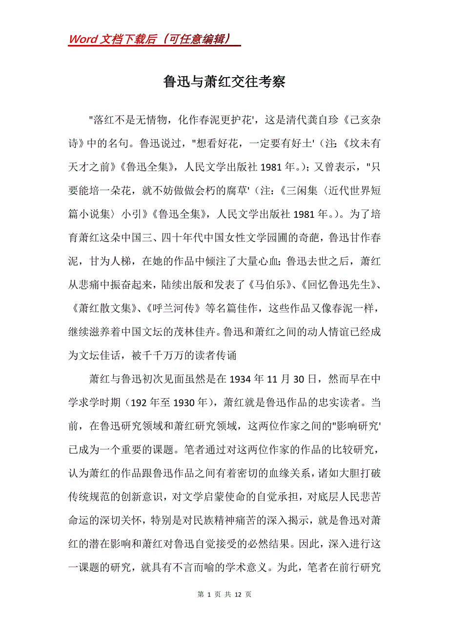 鲁迅与萧红交往考察_第1页