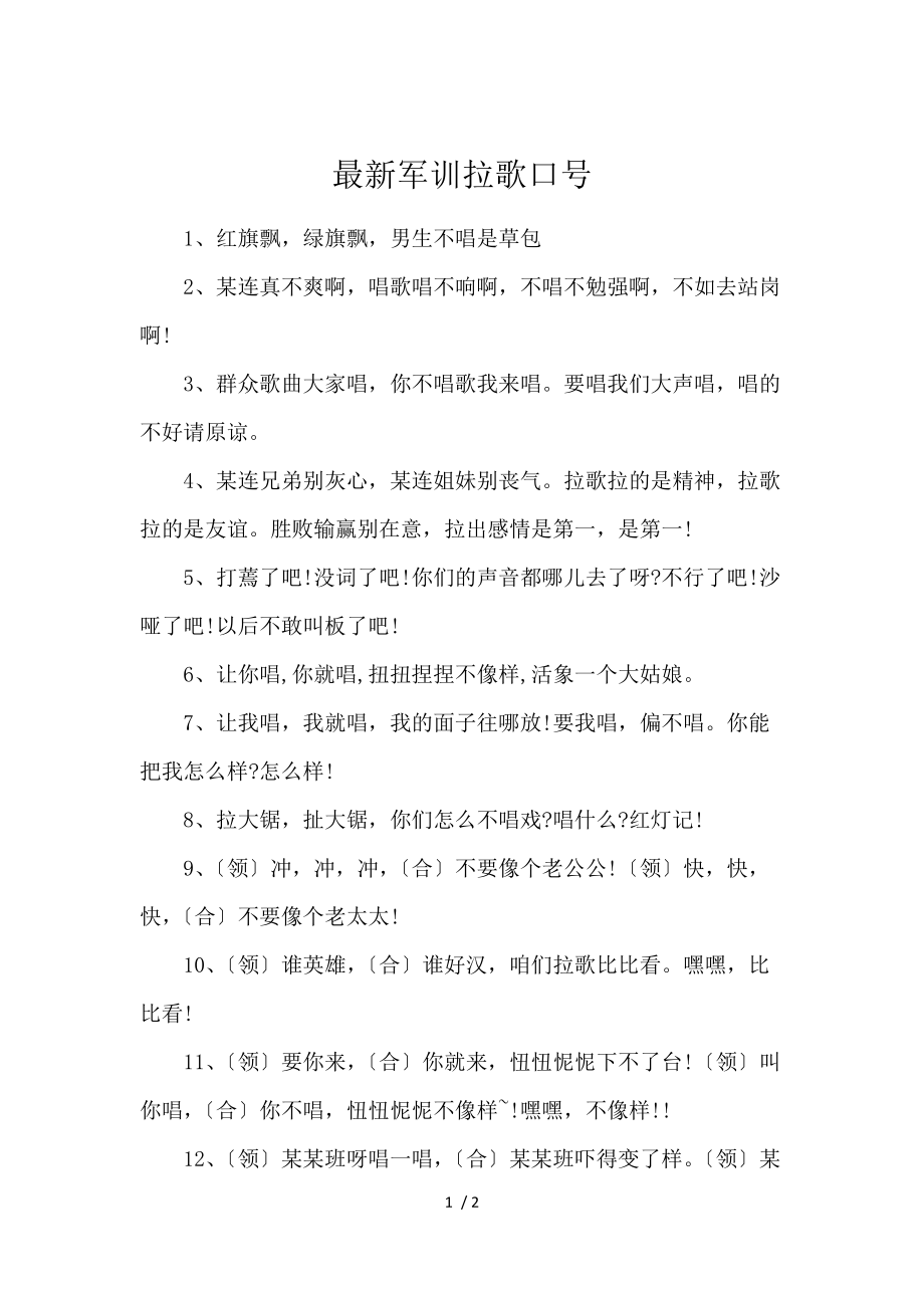 《最新军训拉歌口号 》_第1页