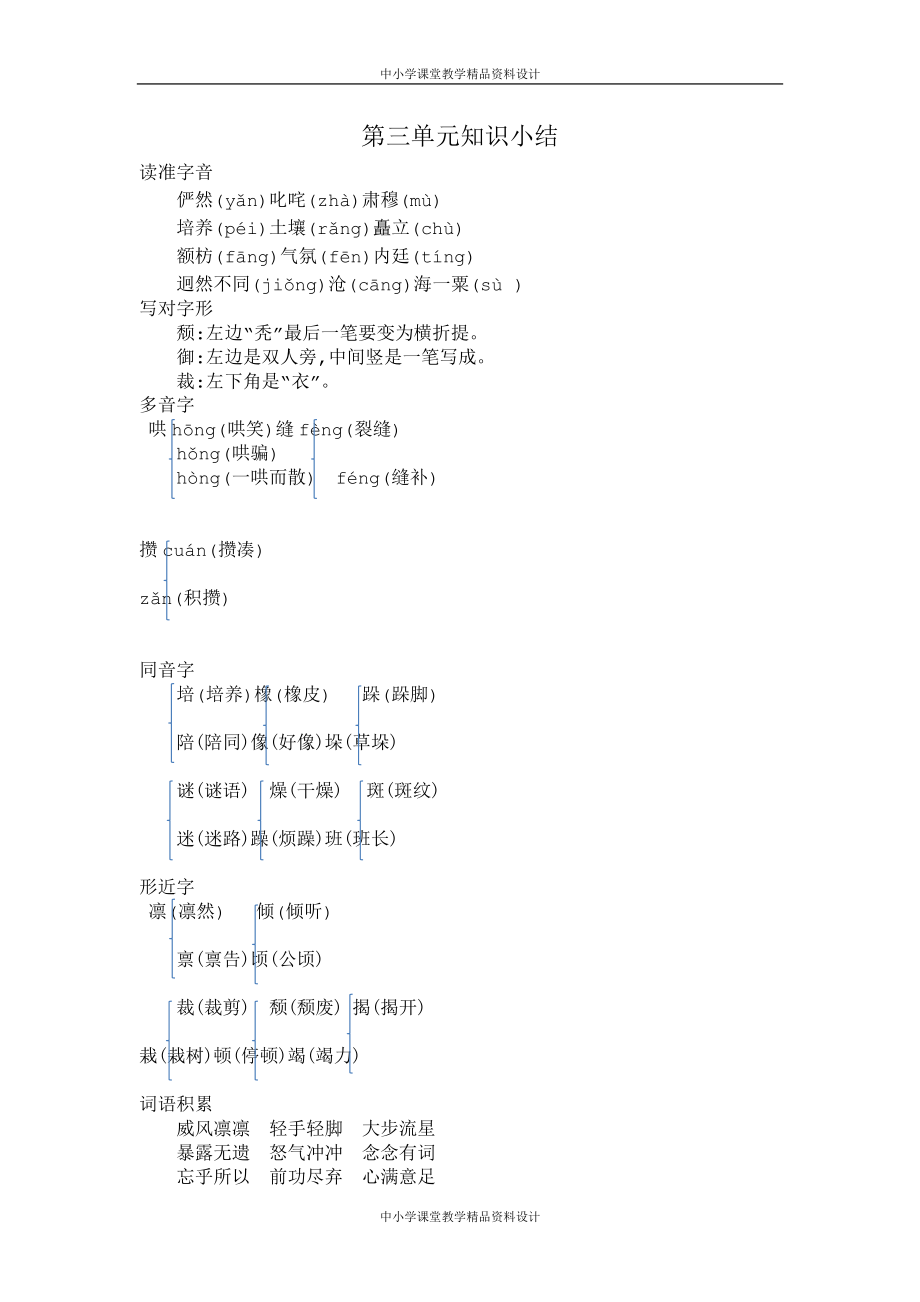 部编版语文六年级 上册第三单元知识小结_第1页