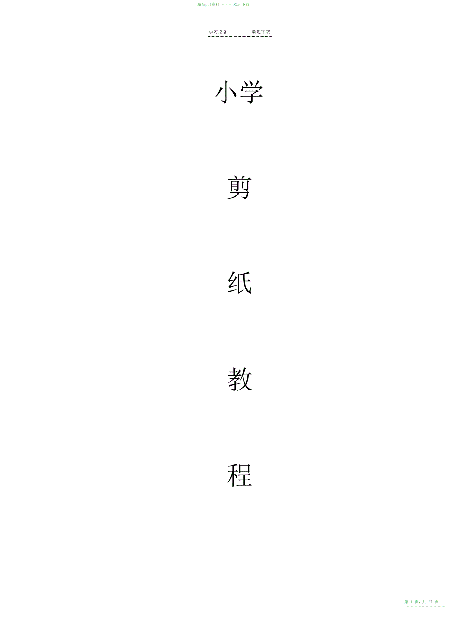 2022年小学校本教材课程《剪纸教程》_第1页