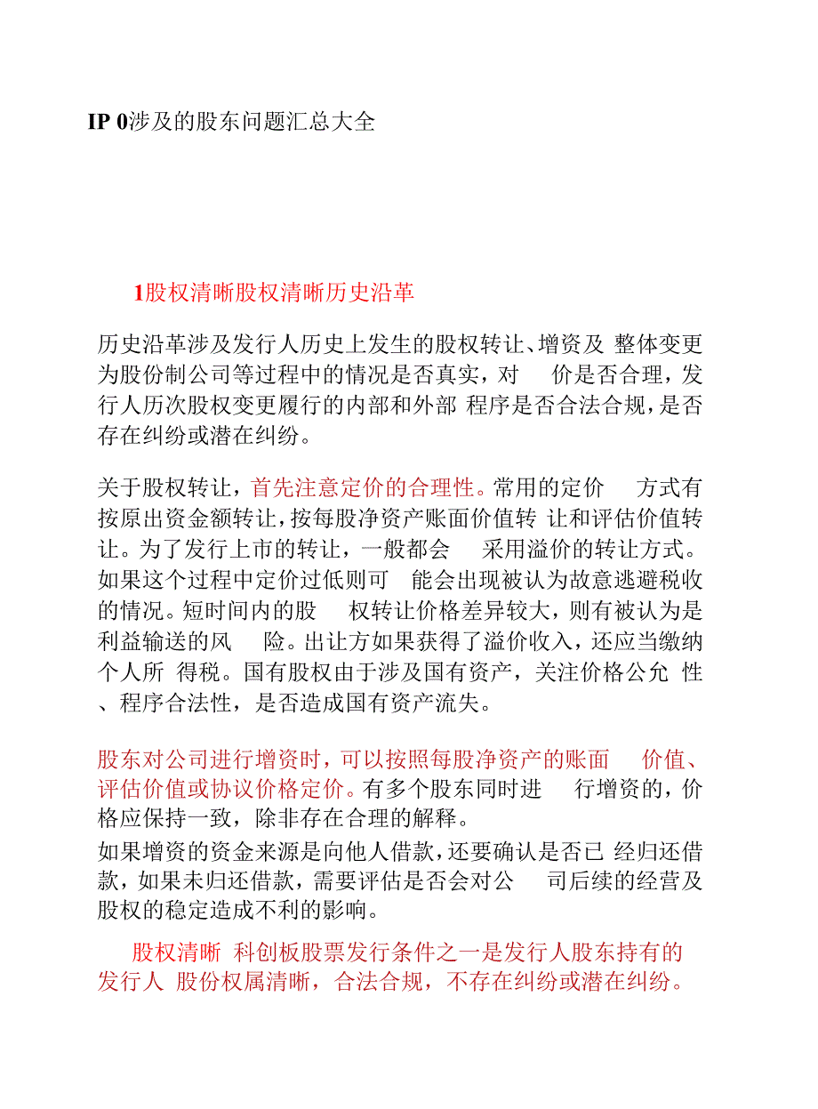 IPO涉及的股东问题汇总大全_第1页