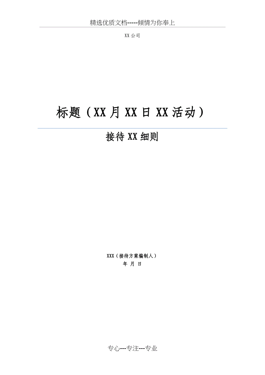 接待手册(范本)(共14页)_第1页