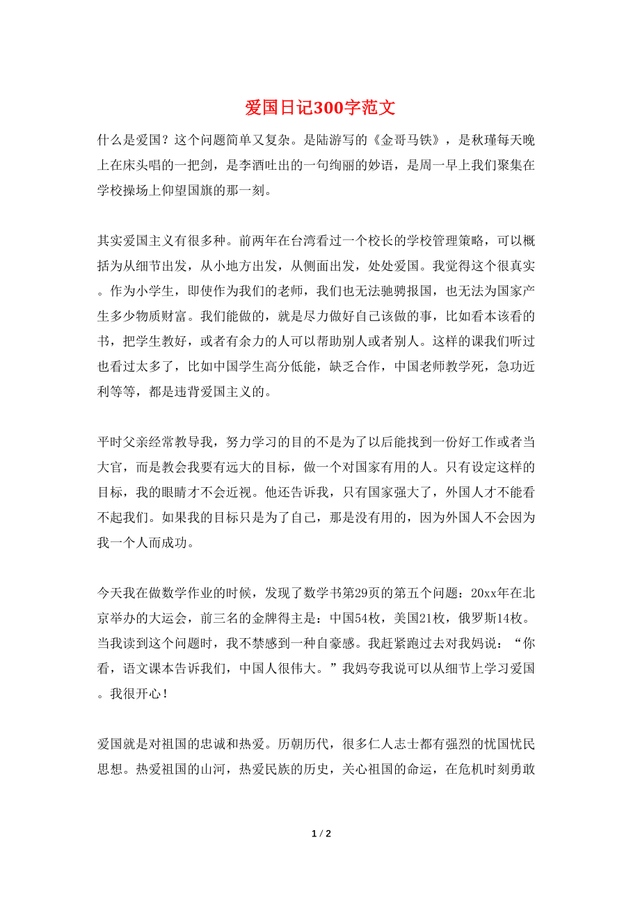 爱国日记300字范文_第1页