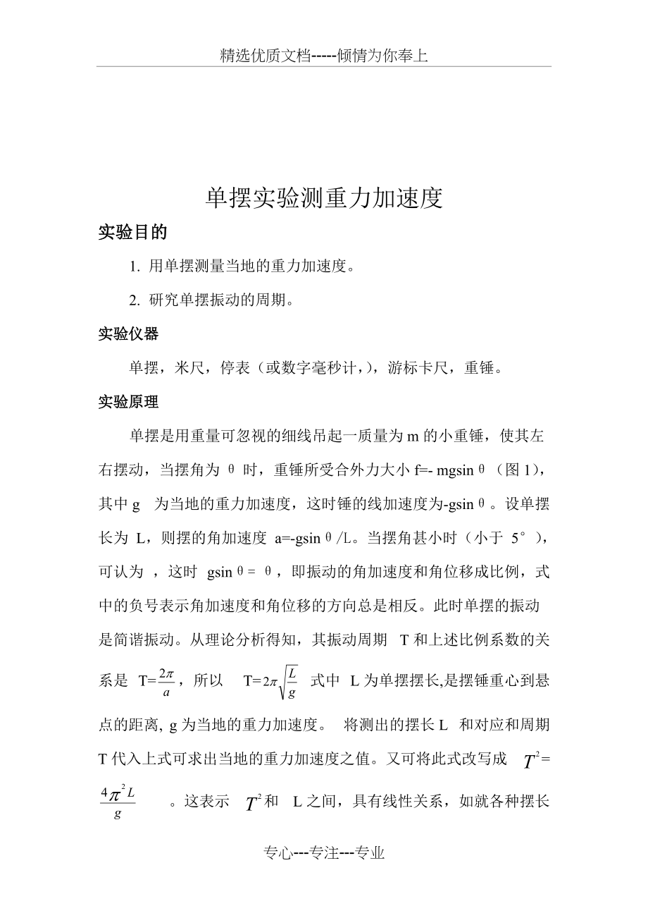 物理设计性实验报告(单摆测重力加速度试验)(共5页)_第1页