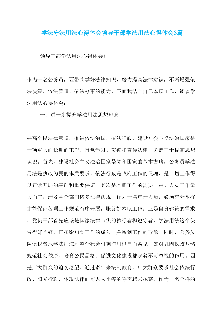 学法守法用法心得体会领导干部学法用法心得体会3篇_第1页
