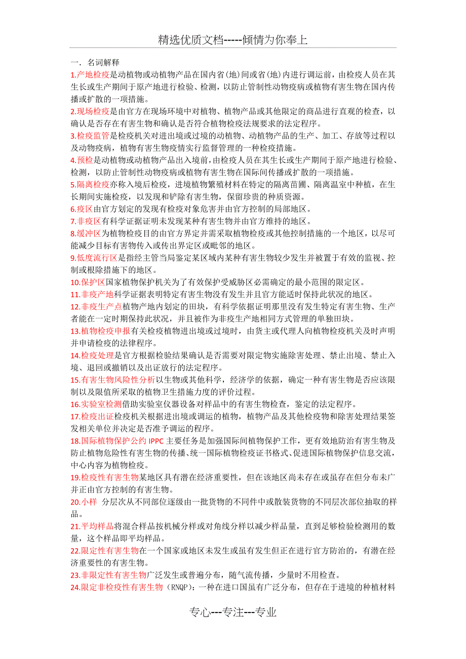 植物检疫学复习(共12页)_第1页
