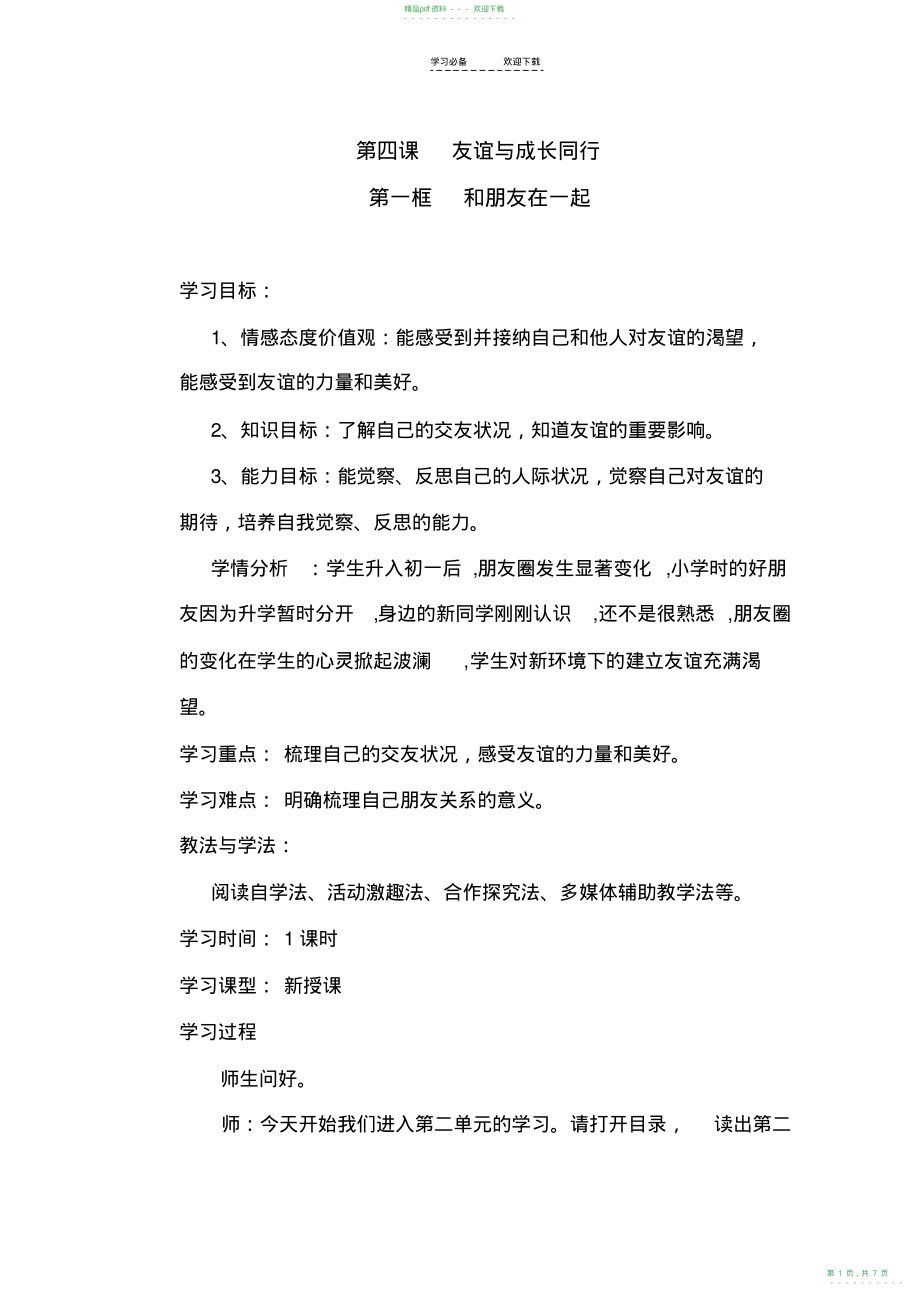 2022年和朋友在一起教学设计_第1页