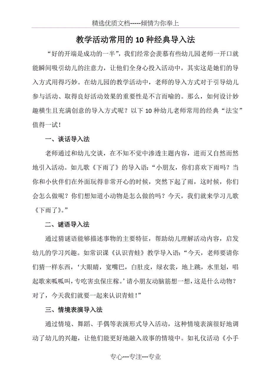 教学活动常用经典导入法(共14页)_第1页