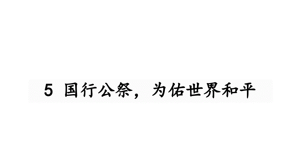 部编版八年级 语文上册教学课件5 国行公祭为佑世界和平_第1页