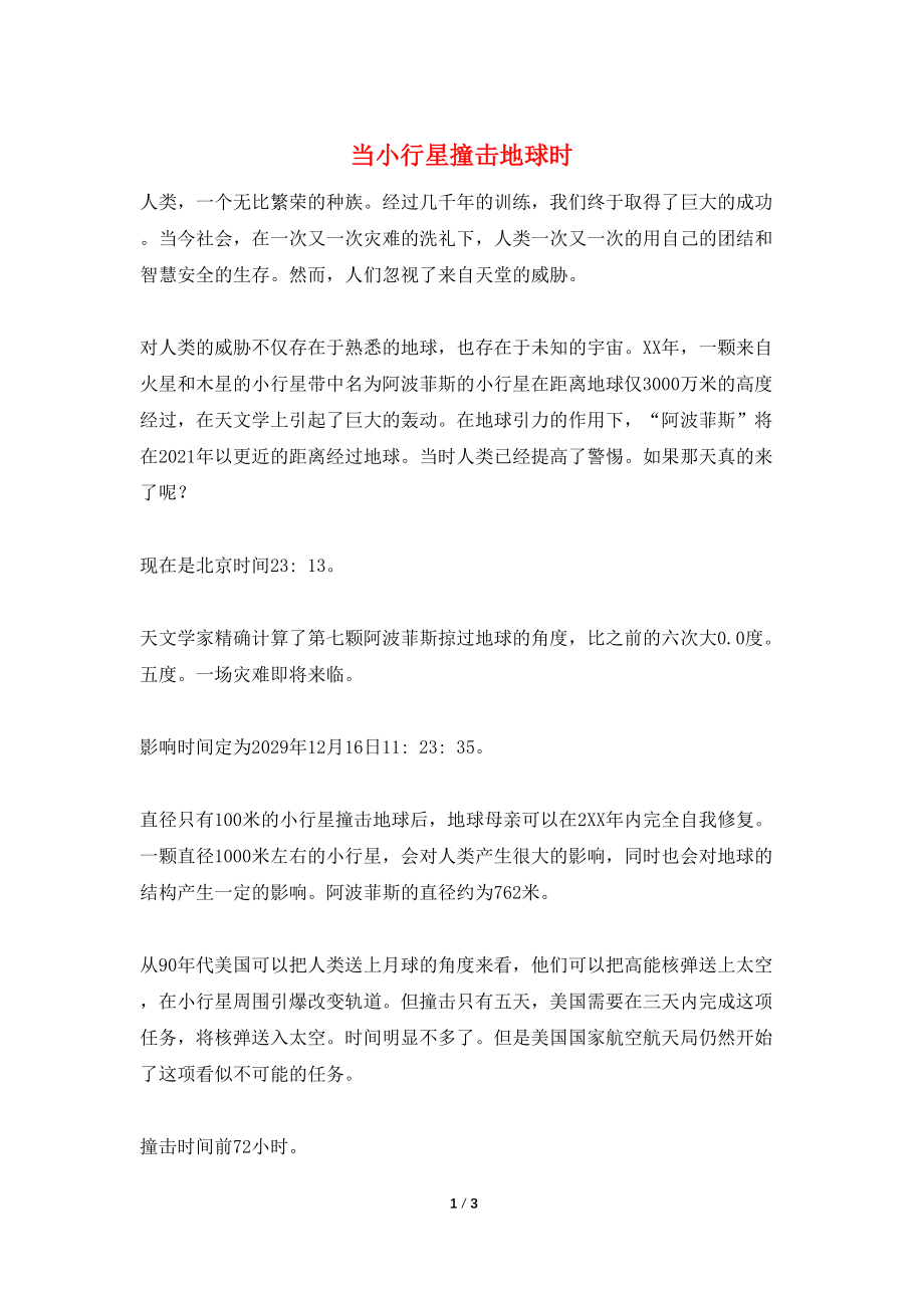 当小行星撞击地球时_第1页