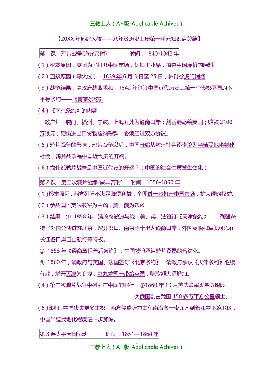 人教部编版初中历史八年级上册-知识点_第1页