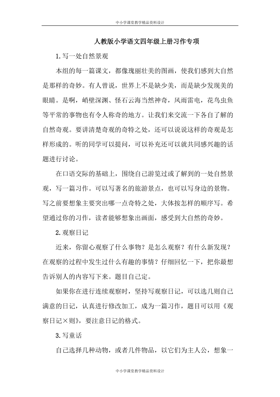 部编版语文四年级 上册-习作_第1页
