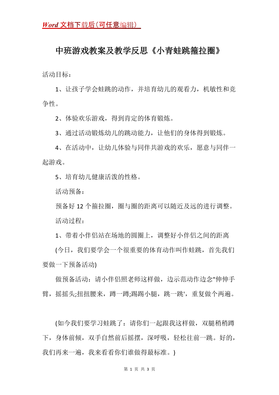 中班游戏教案及教学反思《小青蛙跳箍拉圈》_第1页