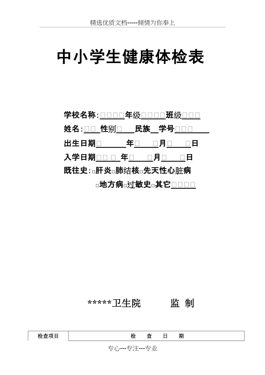 中小学生体检表(共4页)_第1页