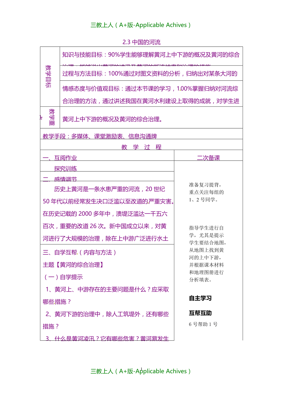 湘教版初中地理八年级上册《2第三节 中国的河流》教案 (8)_第1页