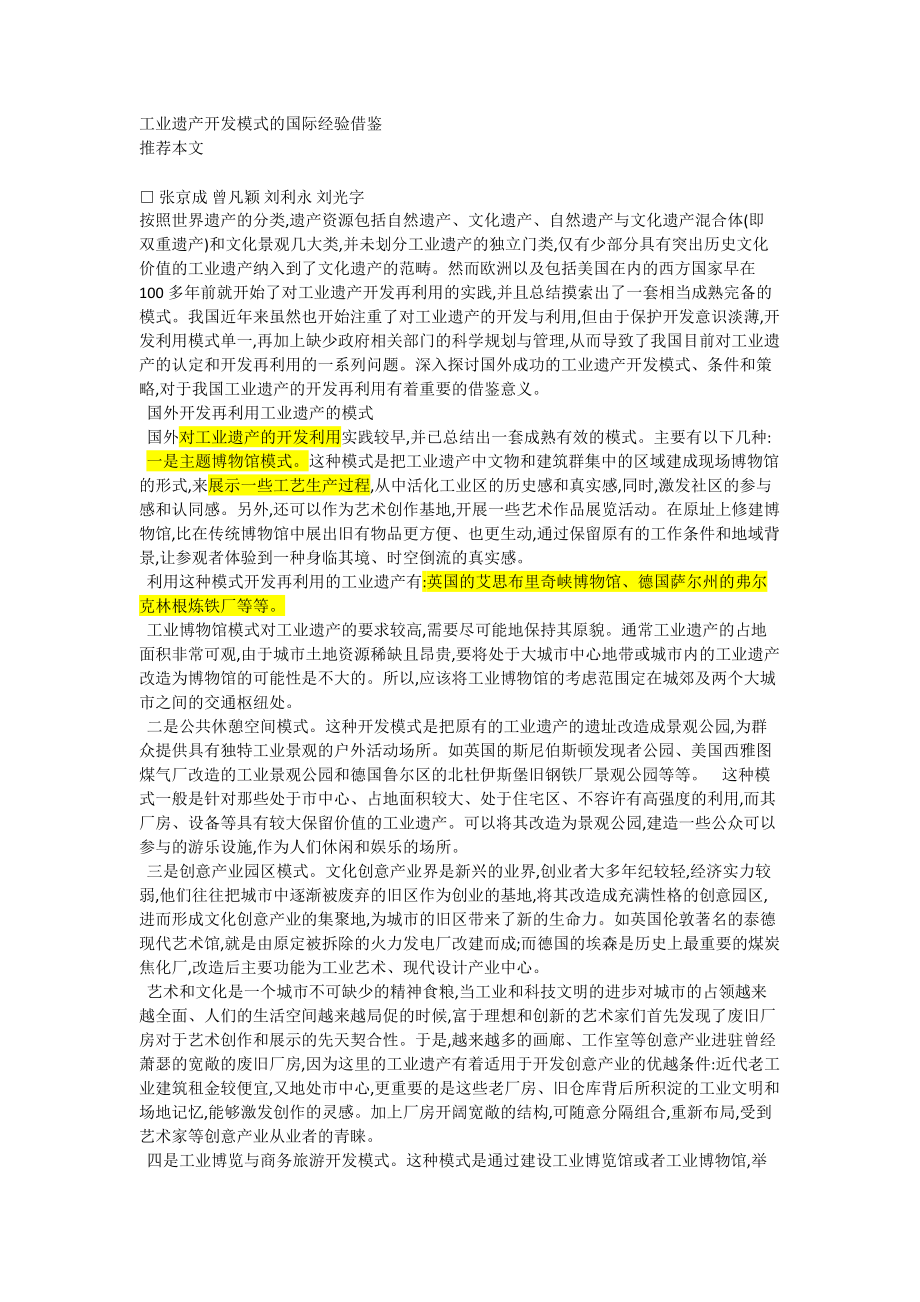 工业遗产开发模式的国际经验借鉴_第1页