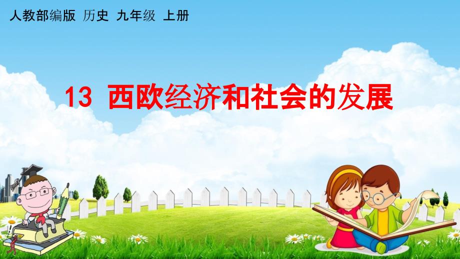 人教部编版九年级历史上册《13 西欧经济和社会的发展》教学课件PPT初三优秀公开课_第1页